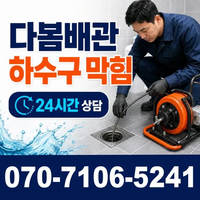 대전 동구 대전천북로 배수구막힘 상담 이미지 2