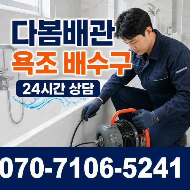 대전 동구 대전천북로 배수구막힘 상담 이미지 6